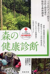 森の健康診断: 100円グッズで始める市民と研究者の愉快な森林調査