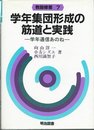 学年集団形成の筋道と実践―学年通信あのね (教師修業 7)