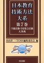 日本教育技術方法大系 第7巻