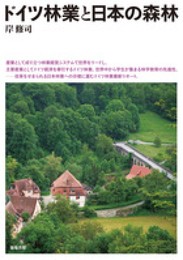 ドイツ林業と日本の森林