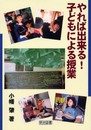 やれば出来る!子どもによる授業