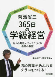菊池省三 365日の学級経営 8つの菊池メソッドでつくる最高の教室