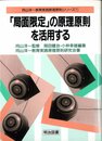 局面限定の原理原則を活用する (向山洋一教育実践原理原則シリーズ 1)