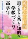 黄金の三日間誰でもできる楽しく知的な学級づくり (高学年)