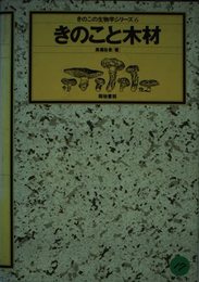 きのこの生物学シリーズ 6