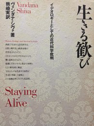 生きる歓び: イデオロギーとしての近代科学批判