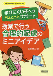 学びにくい子へのちょこっとサポート 授業で行う合理的配慮のミニアイデア (特別支援教育サポートBOOKS)