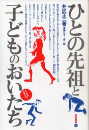 ひとの先祖と子どものおいたち (みんなの保育大学 1)
