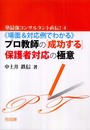 〈場面&対応例でわかる〉プロ教師の「成功する」保護者対応の極 (塾最強コンサルタント直伝! 4)
