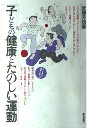 子どもの健康とたのしい運動 (みんなの保育大学 12)