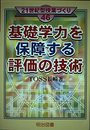 基礎学力を保障する評価の技術 (21世紀型授業づくり 46)