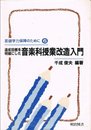 達成目標を明確にした音楽科授業改造入門 (基礎学力保障のために 6)