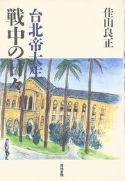 台北帝大生戦中の日々