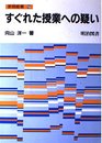 すぐれた授業への疑い