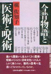 今昔物語と医術と呪術 新装版