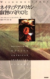 ネイティブ・アメリカン=叡智の守りびと