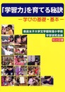 「学習力」を育てる秘訣: 学びの基礎・基本