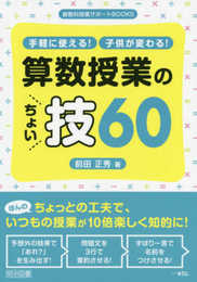 手軽に使える! 子供が変わる! 算数授業のちょい技60 (算数科授業サポートBOOKS)