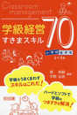 小学校低学年 学級経営すきまスキル70