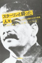 スターリンと闘った人々: オールド・ボリシェヴィキの回想録 補論ゴルバチョフ改革と左翼反対派の復権