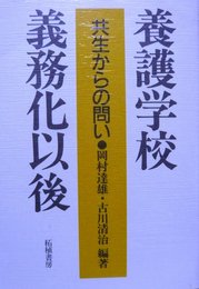 養護学校義務化以後: 共生からの問い