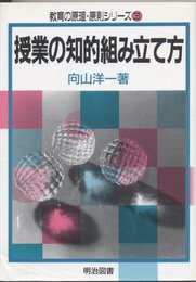 授業の知的組み立て方 (教育の原理・原則シリーズ 3)