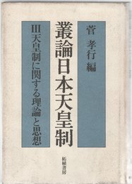 叢論日本天皇制 3