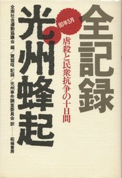 全記録光州蜂起―80年5月 虐殺と民衆抗争の十日間