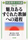 魅力あるすぐれた教師への道程 (国語教育立国論 No. 6)