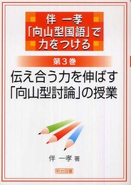 伝え合う力を伸ばす「向山型討論」の授業 (伴一孝「向山型国語」で力をつける 第 3巻)