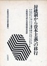 封建制から資本主義への移行