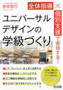 全体指導×個別支援で実現する! ユニバーサルデザインの学級づくり