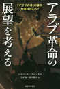 アラブ革命の展望を考える-「アラブの春」の後の中東はどこへ?