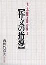 作文の指導―子どもの認識と表現力を育てる