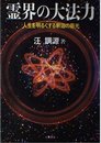 霊界の大法力: 人生を明るくする釈迦の慈光 (心霊ブックス)