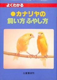 よくわかるカナリヤの飼い方・ふやし方