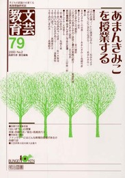 文芸教育 79