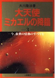 大天使ミカエルの降臨 3 (心霊ブックス)