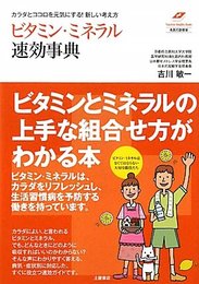 ビタミン・ミネラル速効事典: カラダとココロを元気にする!新しい考え方 (Tsuchiya Healthy Books 名医の診察室)