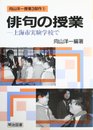 俳句の授業: 上海市実験学校で (向山洋一授業3部作 1)