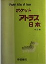 ポケットアトラス 日本