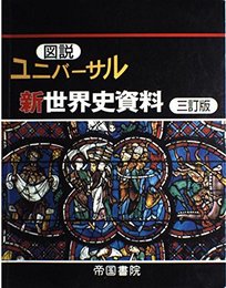 図説ユニバ-サル新世界史資料