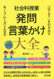 社会科授業　発問・言葉かけ大全　「はてな？」を引き出すキーフレーズ１００