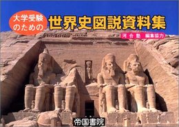 大学受験のための世界史図説資料集