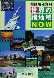 世界の諸地域NOW: 図説地理資料