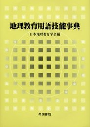 地理教育用語技能事典