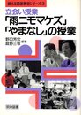 立会い授業雨ニモマケズやまなしの授業 (鍛える国語教室シリーズ 3)