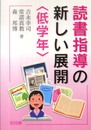 読書指導の新しい展開 (低学年)