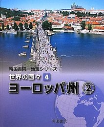 帝国書院地理シリーズ 世界の国々〈4〉ヨーロッパ州(2)