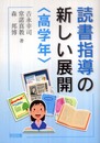 読書指導の新しい展開 高学年